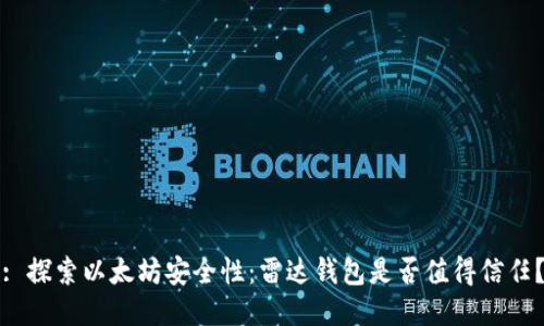 : 探索以太坊安全性:雷达钱包是否值得信任?
