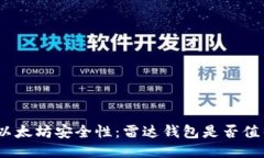 : 探索以太坊安全性：雷达