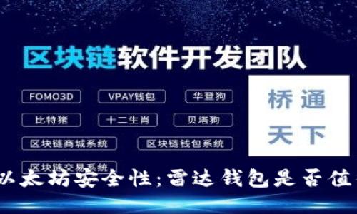 : 探索以太坊安全性:雷达钱包是否值得信任?