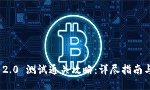 TokenIM 2.0 测试通关攻略:详尽指南与心得分享