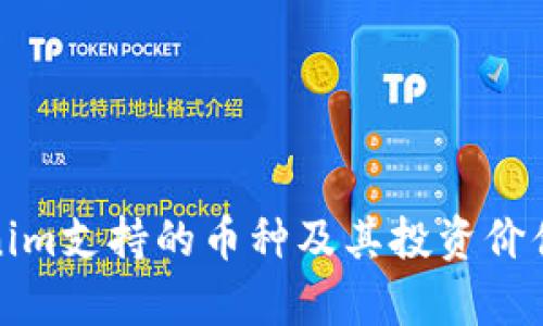 Tokenim支持的币种及其投资价值分析