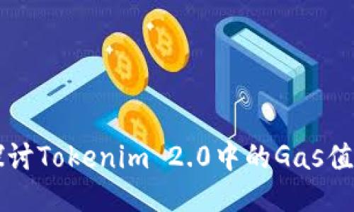 深入探讨Tokenim 2.0中的Gas值与应用