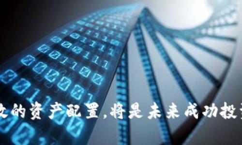 baioti数字货币与股票投资的崛起：双重资产配置的未来趋势/baioti
数字货币, 股票投资, 资产配置, 投资趋势/guanjianci

前言
随着科技的迅猛发展，数字货币已经成为一种新兴的投资形式，而传统的股票市场依然是无数投资者的重要选择。近年来，越来越多的投资者开始关注数字货币和股票两者之间的关系，并尝试将它们结合起来进行资产配置。这种趋势不仅改变了投资者的投资策略，也引发了对金融市场的深刻思考。本文将深入探讨数字货币与股票投资的崛起，以及如何进行有效的资产配置以应对未来的市场挑战。

数字货币的起源与发展
数字货币的概念最早可以追溯到20世纪80年代，但真正开始受到关注是从比特币在2009年问世后。比特币由中本聪（Satoshi Nakamoto）提出，其去中心化的特性吸引了大量投资者。随着时间的推移，越来越多的数字货币如以太坊、莱特币等陆续出现，丰富了数字货币市场。

数字货币的快速发展受益于区块链技术的推动。区块链技术不仅为数字货币提供了安全性和透明性，还促进了去中心化金融（DeFi）及智能合约的兴起。至今，数字货币的市值已经突破数万亿美元，吸引了全球的目光。

股票市场的现状与挑战
股票市场是资本市场的重要组成部分，投资者通过购买公司的股票来获得收益。尽管股票市场历史悠久，投资者依然面临多种挑战，如市场波动、政策变化、公司业绩等。尤其在全球经济不确定性增加的背景下，传统股票市场显得尤为脆弱。

然而，股票市场也在不断适应新的变化。例如，越来越多的科技公司上市和发展，这为投资者提供了更多的投资机会。同时，许多股票也开始接受以数字货币进行交易，打破了传统金融市场的界限。股票市场与数字货币市场的联系愈发紧密，投资者需要不断调整投资策略以应对新的挑战。

数字货币和股票的结合：资产配置的新策略
资产配置是投资中一种有效的风险管理策略，它涉及不同类型资产的分配比例，以期在不同市场条件下实现收益最。数字货币与股票的结合为资产配置带来了新的可能性。

首先，数字货币的波动性使得它在短期内能够获得高收益，适合风险承受能力强的投资者。而股票则相对稳健适合长线投资者。通过合理的资产配置，投资者可以利用数字货币的高风险高收益特性，和股票的稳定性来平衡整体投资组合。

其次，市场上许多资产管理公司也开始推出数字货币相关的基金和产品，这为投资者提供了更多的选择。通过专业的基金经理对资产的管理，投资者可以在享受数字货币和股票带来的收益的同时，降低投资风险。

如何进行有效的数字货币与股票投资
有效的投资并不是简单地将数字货币与股票结合，而是要根据自身的风险承受能力、投资目标和市场环境进行合理配置。以下是一些建议：
1. **明确投资目标**：在开始投资之前，要确定自身的投资目标，无论是追求长期增长还是短期获利，都需要制定相应的计划。
2. **了解市场动态**：无论是数字货币还是股票市场，都需要投资者密切关注市场动态，包括行业发展、政策变化等。这有助于在关键时刻做出迅速决策。
3. **分散投资风险**：将资金分散投资于不同的数字货币和股票，可以有效降低风险。例如，投资一些成熟公司的股票和一些新兴的数字货币项目，可以平衡潜在的风险。
4. **定期评估投资组合**：随着市场变化，定期对投资组合进行评估，可以帮助投资者及时调整策略，确保投资目标的实现。

相关问题解析

1. 数字货币为何吸引投资者？
在过去的几年中，数字货币逐渐成为投资者关注的焦点。其背后有几个主要原因：
**高回报潜力**：数字货币的价格波动性极大，投资者在短时间内就有可能实现巨额回报。例如，比特币在2017年的价格从几千美元飙升至近两万美元，创造了历史纪录。这种高收益吸引了大量投机者。
**去中心化特性**：与传统金融体系相比，数字货币通过区块链技术实现去中心化，减少了对中央机构的依赖。这一特性让很多投资者看到了新兴金融的前景。
**技术背景支持**：随着区块链和金融科技的发展，越来越多的机构对数字货币表示认可。许多大型公司和投资机构开始布局数字货币市场，提高了市场的可信度。
**用户体验改进**：随着钱包、交易平台等用户体验不断改进，数字货币投资也变得愈加便捷，使得更多普通投资者愿意参与其中。

2. 投资股票时需关注哪些因素？
在进行股票投资前，了解市场的动态和股票的基本面非常重要。这些因素包括：
**公司基本面**：包括公司的财务数据、盈利能力、资产负债表、现金流等。投资者需要仔细研究公司的经营模式和盈利能力，这将直接影响股票的长期表现。
**行业发展趋势**：不同行业在经济周期中的表现是不一样的。了解当前行业的发展前景、市场竞争以及政策环境，有助于做出更好的投资决策。
**市场情绪**：市场情绪和投资者心理会影响股票价格波动。投资者要学会分析市场情绪，并在市场过热或过冷时及时调整投资策略。
**技术分析**：通过图表和趋势分析，投资者可以获取有用的信息，以便判断入场与出场时机，提升投资成功率。

3. 如何判断数字货币的投资价值？
判断数字货币的投资价值通常需要综合考虑以下因素：
**项目背景**：了解数字货币背后项目的背景，如团队成员、技术路线、市场需求等。优秀的项目会有坚实的技术和团队支持。
**社区支持**：数字货币的成功与否不仅仅依赖于技术，更需要有活跃的社群支持。查看项目的社区活跃度、开发者支持等，可以判断其受欢迎程度。
**市场流通性**：数字货币的流通性越高，投资者进入市场的便利性越强。在选择时，注意市场交易的频繁程度和流通市值，有助于减少投资风险。
**监管政策风险**：一些国家对数字货币的监管政策会影响其发展前景，投资者需及时关注相关政策动态，评估潜在风险。

4. 未来投资的趋势是怎样的？
伴随着科技的发展和投资理念的改变，未来的投资趋势主要体现在以下几个方面：
**持续数字化**：无论是股票还是数字货币，未来都将继续向数字化迈进。从数字资产管理、智能合约到去中心化金融，科技将深刻影响投资方式。
**ESG投资升温**：环境、社会和公司治理的投资理念逐渐受到重视。越来越多的投资者在选择资产时将考虑其社会和环境影响。
**个性化投资**：人工智能和机器学习技术的运用将使得投资组合管理变得更加个性化，投资者可以根据自身风险偏好和投资目标，定制专属的投资策略。
**全球市场联动**：随着资本市场的国际化程度加深，数字货币与股票市场的互动将愈发紧密。投资者需要具备全球视野，关注不同市场之间的动态关系，谋求更大的投资机会。

结论
在当前这个快速发展的金融环境中，数字货币与股票市场相互交织，吸引着越来越多的投资者。无论你是专注于数字货币，还是投资于传统股票，理解两者之间的关系，以及如何进行有效的资产配置，将是未来成功投资的关键。通过深入的市场分析和科学的投资策略，投资者可以在未来的金融市场中把握住机遇，达到财富增长的目标。