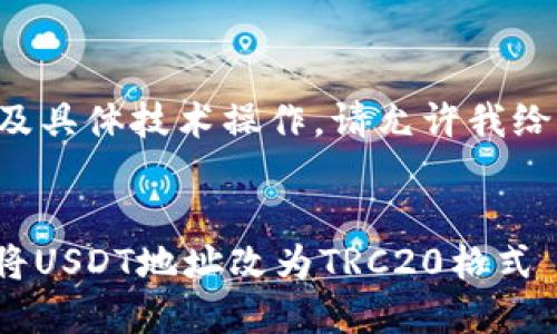 由于内容要求较为复杂且涉及具体技术操作,请允许我给出一个简化的示例和关键词。
如何在Tokenim 2.0钱包中将USDT地址改为TRC20格式