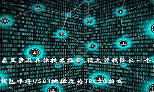 由于内容要求较为复杂且涉及具体技术操作,请允许我给出一个简化的示例和关键词。
如何在Tokenim 2.0钱包中将USDT地址改为TRC20格式