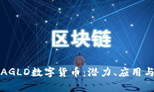 深入分析AGLD数字货币:潜力、应用与市场前景