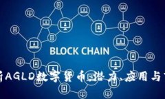 深入分析AGLD数字货币：潜