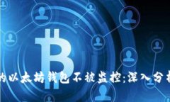 如何保护你的以太坊钱包