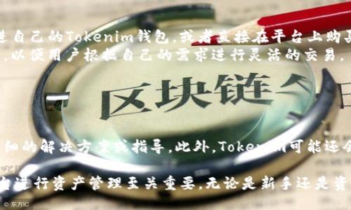 什么是Tokenim？
Tokenim是一种数字资产管理工具，允许用户管理、交易和存储多种加密货币。其用户界面友好，支持多种钱包和交易平台，使得用户能够更方便地进行资产管理。Tokenim不仅能帮助用户轻松管理资产，还能提供诸如实时行情、资产分析等功能，提升用户的交易体验。

什么是以太坊经典（ETC）？
以太坊经典（Ethereum Classic，简称ETC）是以太坊区块链的一个分支，成立于2016年。以太坊是一个智能合约平台，允许开发者创建去中心化应用（DApps）。ETC则是原始以太坊网络上的一部分，旨在保持其最初的价值观和哲学，例如不可篡改性和去中心化原则。

Tokenim是否支持ETC？
Tokenim是否能够支持以太坊经典（ETC）取决于该平台的技术架构和当前支持的资产类型。为了确认Tokenim是否支持ETC，用户可以查看其官方网站或联系平台客服了解最新的信息。

Tokenim能够装ETC的优势
如果Tokenim支持ETC，用户将能够享受到多种优势。首先，Tokenim为用户提供了一个集中的资产管理界面，使得用户能够轻松管理多个加密货币。而能够在同一平台上存储ETC，将极大地增强用户的使用便利性。此外，Tokenim还有可能提供与ETC相关的工具和服务，例如行情监控、实时交易和市场分析等，帮助用户更好地进行投资决策。

可能相关的问题

h41. Tokenim支持哪些类型的加密货币？/h4
为了更好地回答这个问题，我们需要深入探讨Tokenim支持的资产范围。Tokenim的设计理念是支持广泛的加密货币，以便满足不同用户的需求。在这个平台上，用户可能会找到如比特币（BTC）、以太坊（ETH）、莱特币（LTC）等主流加密货币，此外也可能支持一些小众和新兴的数字货币。
Tokenim还可以通过与多个区块链网络的互通来支持这些加密货币，这样用户只需在一个平台上就能管理所有的数字资产，而不必在多个钱包之间切换。具体支持的货币种类可能会随着市场的发展而不断更新，因此建议用户定期查看Tokenim的官方网站，获取最新支持的加密货币列表。

h42. Tokenim的安全性如何？/h4
Tokenim在安全性方面采取了多种措施来保护用户的资产。首先，Tokenim可能会使用先进的加密技术来保护用户的敏感信息，比如私钥和登录信息。此外，Tokenim还可能会实施双因素认证（2FA），增强账户的安全防护。
除了软件层面的安全保护，Tokenim也可能会将大部分用户资产存储在冷钱包中，以减少在线黑客攻击的风险。这种做法有助于确保用户的资产在大多数情况下是安全的。用户在使用Tokenim时，也应该保持良好的安全习惯，比如设置强密码和定期更换密码，避免使用公共网络进行交易等。

h43. 如何使用Tokenim进行加密货币交易？/h4
使用Tokenim进行加密货币交易的流程通常比较简单且用户友好。首先，用户需要注册一个Tokenim账户，并完成必要的身份验证步骤。之后，用户可以将加密货币充值进自己的Tokenim钱包，或者直接在平台上购买加密货币。
在充值或购币后，用户可以浏览平台提供的市场行情，选择想要交易的货币，并设置交易价格和数量。Tokenim的用户界面可能提供多种交易类型，比如限价单、市场单等，以便用户根据自己的需求进行灵活的交易。
一旦交易执行完成，用户的资产将会自动更新在其Tokenim账户中。此外，用户还可以随时查看交易记录、资产变动等信息，从而全面掌握自己在Tokenim的投资状态。

h44. Tokenim的客户支持如何？/h4
在数字资产管理平台中，客户支持尤为重要。Tokenim可能设有多种客户支持渠道，如在线客服、电子邮件支持和社交媒体平台等，以便快速响应用户的询问和问题。
用户在遇到操作问题、资产管理或安全问题时，可以通过这些渠道联系我们的客户支持团队。通常，为了提高客户满意度，Tokenim的客户支持团队会响应较快，并提供详细的解决方案或指导。此外，Tokenim可能还会在其官方网站上提供常见问题（FAQ）及用户指南，帮助用户自行解决一些基本的问题。

通过以上的探讨，我们可以看到Tokenim作为一个数字资产管理工具，若能支持ETC，将会为用户提供极大的便利。在数字货币迅速发展的今天，选择一个安全、可靠的平台进行资产管理至关重要。无论是新手还是资深投资者，都可以通过Tokenim来自己的投资组合和交易体验。在使用该平台的过程中，要注意保持安全意识，了解相关服务及其变动，以充分利用其提供的资源和服务。