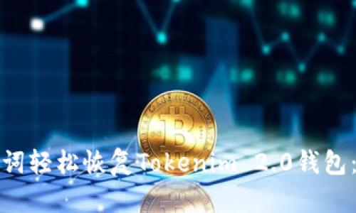 使用助记词轻松恢复Tokenim 2.0钱包:完整指南