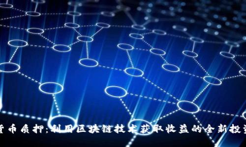 数字货币质押:利用区块链技术获取收益的全新投资方式