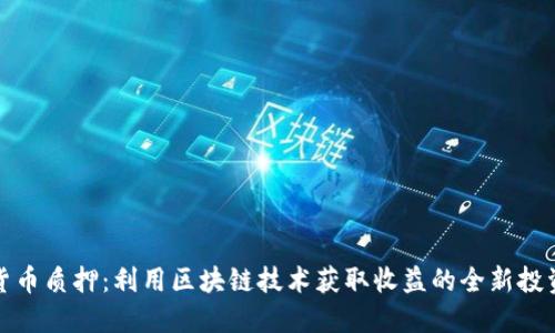 数字货币质押:利用区块链技术获取收益的全新投资方式