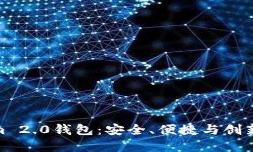 探索Tokenim 2.0钱包:安全、便捷与创新的完美结合
