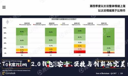探索Tokenim 2.0钱包:安全、便捷与创新的完美结合