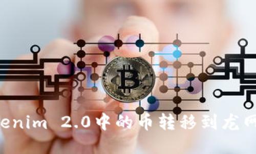 如何将Tokenim 2.0中的币转移到龙网:详细指南