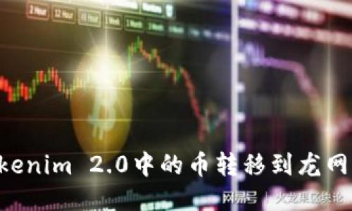 如何将Tokenim 2.0中的币转移到龙网:详细指南