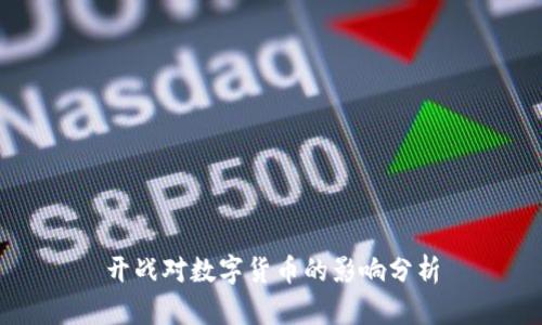 开战对数字货币的影响分析