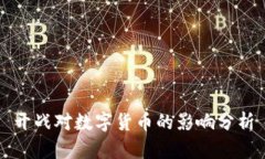 开战对数字货币的影响分
