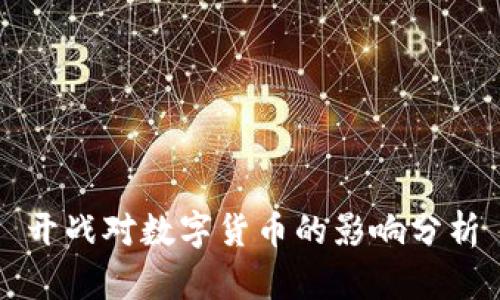 开战对数字货币的影响分析
