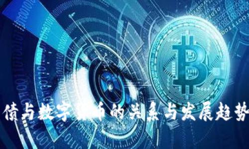 可转债与数字货币的关系与发展趋势分析