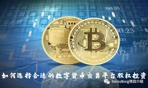 如何选择合适的数字货币交易平台股权投资