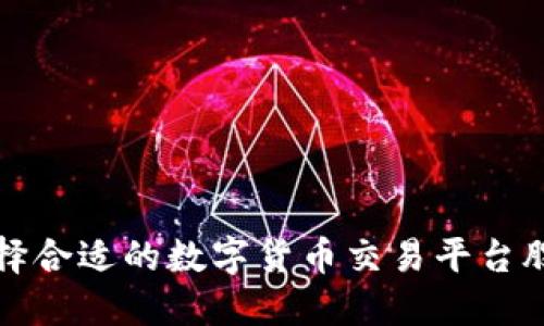 如何选择合适的数字货币交易平台股权投资