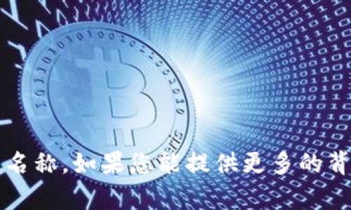 Tokenimcc 不是一个广为人知的术语或概念，可能是在某个特定的领域、项目或品牌中使用的名称。如果您能提供更多的背景信息，例如它的应用场景或相关领域，我将能帮助您更好地理解 Tokenimcc 的含义和用途。