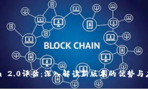 Tokenim 2.0评估:深入解读新版本的优势与应用前景