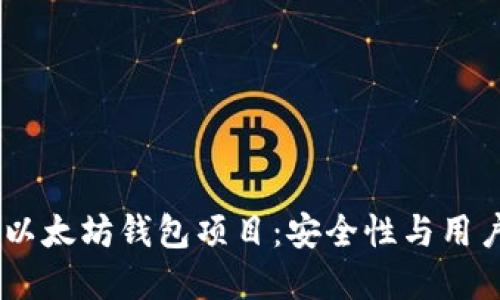探索最佳开源iOS以太坊钱包项目:安全性与用户体验的完美结合