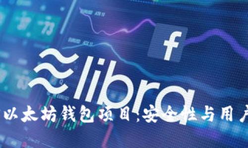 探索最佳开源iOS以太坊钱包项目:安全性与用户体验的完美结合