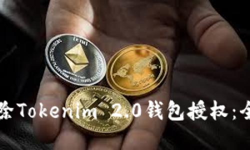 如何解除Tokenim 2.0钱包授权:全面指南