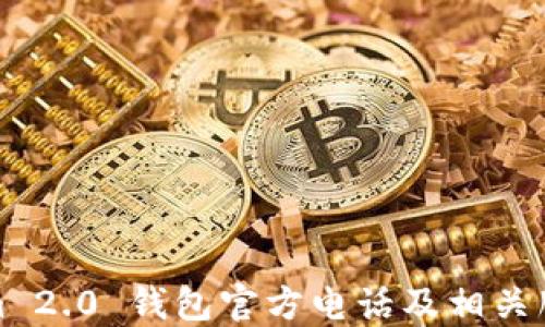 Tokenim 2.0 钱包官方电话及相关服务详解