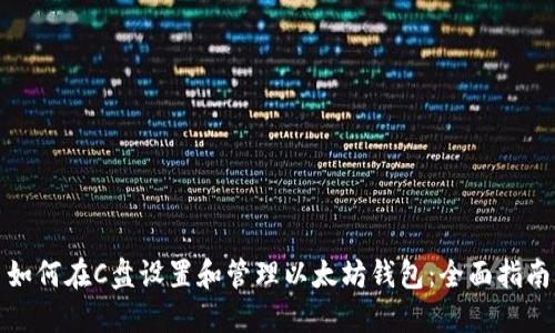 如何在C盘设置和管理以太坊钱包:全面指南