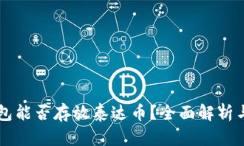 以太坊钱包能否存放泰达币?全面解析与实用指南