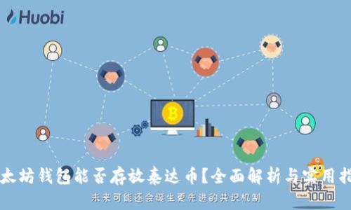 以太坊钱包能否存放泰达币?全面解析与实用指南