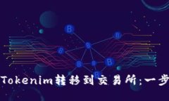 如何将Tokenim转移到交易所
