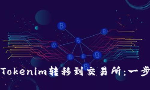 如何将Tokenim转移到交易所:一步步指南