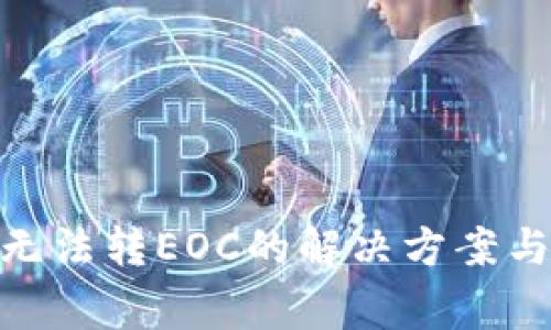 Tokenim 2.0无法转EOC的解决方案与常见问题分析