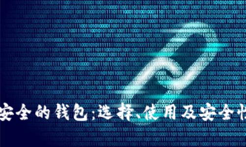 以太坊最安全的钱包:选择、使用及安全性深度解析