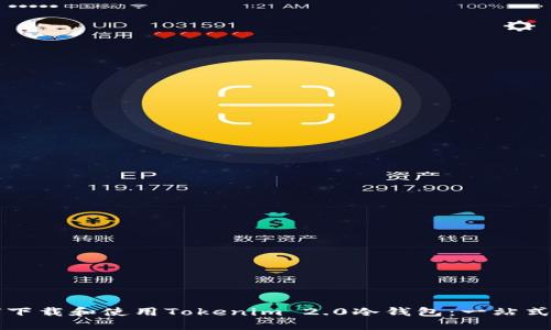 如何下载和使用Tokenim 2.0冷钱包:一站式指南