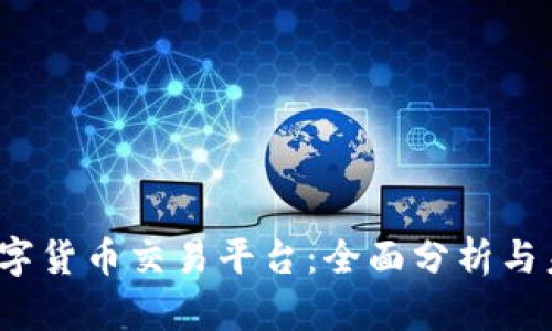 AUSD数字货币交易平台:全面分析与未来展望