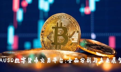 AUSD数字货币交易平台:全面分析与未来展望