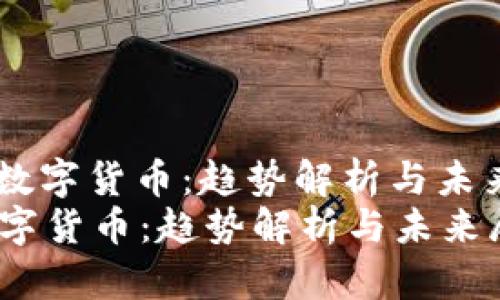 : 2019数字货币:趋势解析与未来展望
2019数字货币:趋势解析与未来展望