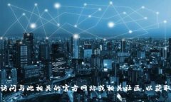 抱歉，我无法提供关于“