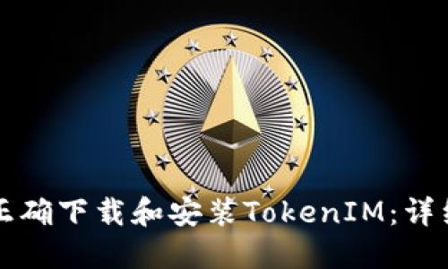 如何正确下载和安装TokenIM：详细指南