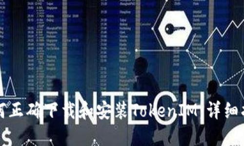 如何正确下载和安装TokenIM：详细指南