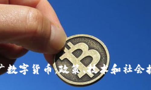 政府如何有效推广数字货币:政策、技术和社会接受度的综合策略