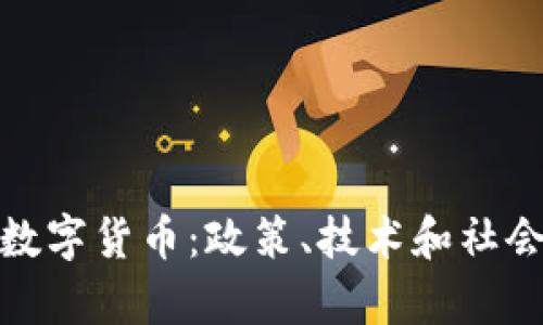 政府如何有效推广数字货币:政策、技术和社会接受度的综合策略