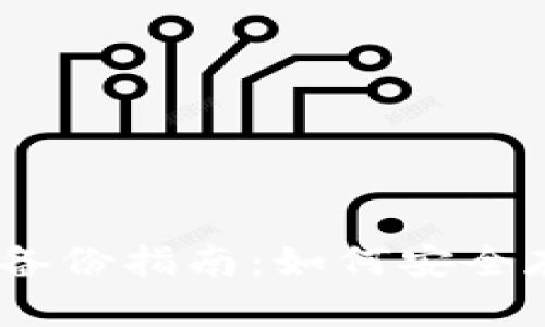 Tokenim冷钱包备份指南:如何安全存储您的加密资产