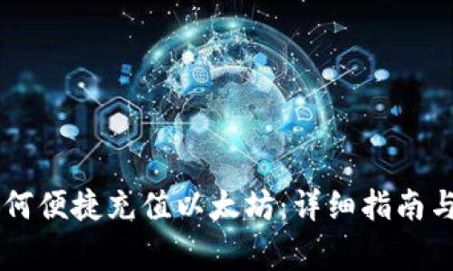 IM钱包如何便捷充值以太坊:详细指南与注意事项